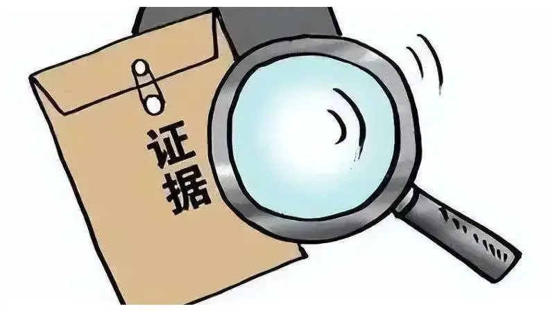 取证调查