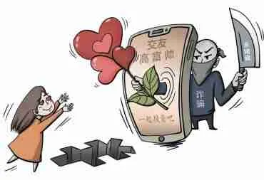 网络交友防骗